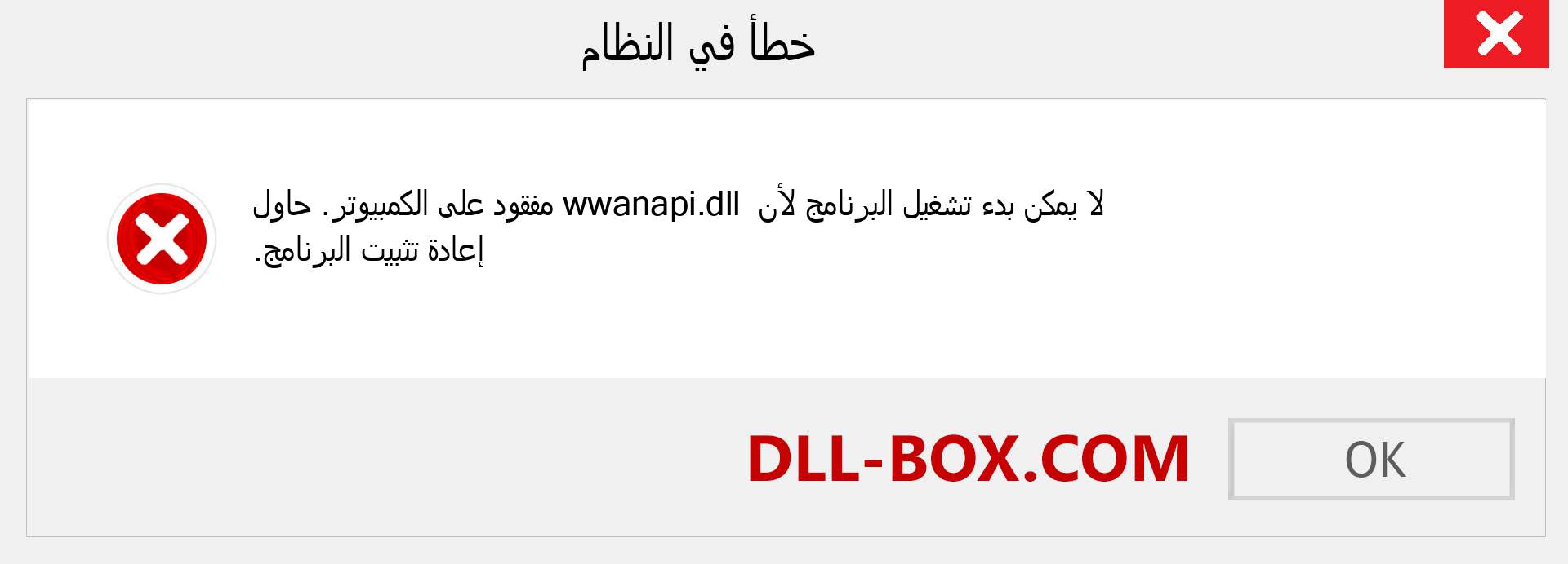 ملف wwanapi.dll مفقود ؟. التنزيل لنظام التشغيل Windows 7 و 8 و 10 - إصلاح خطأ wwanapi dll المفقود على Windows والصور والصور