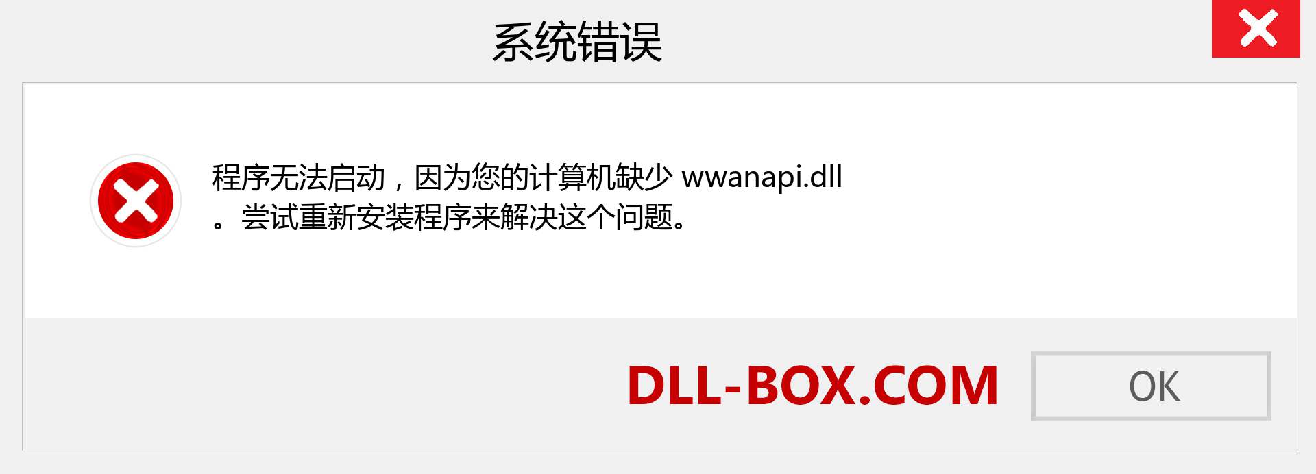 wwanapi.dll 文件丢失？。 适用于 Windows 7、8、10 的下载 - 修复 Windows、照片、图像上的 wwanapi dll 丢失错误